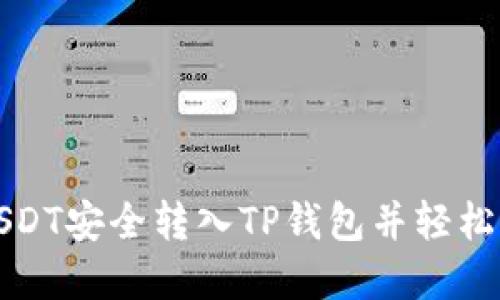 如何将USDT安全转入TP钱包并轻松实现收益