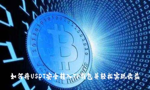 如何将USDT安全转入TP钱包并轻松实现收益