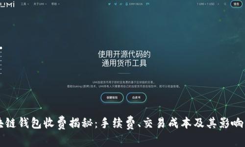 区块链钱包收费揭秘：手续费、交易成本及其影响因素