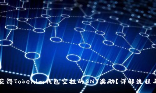 如何获得Tokenim钱包空投的SNT奖励？详解流程与技巧