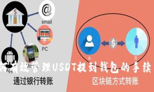 如何有效管理USDT提到钱包的手续费？