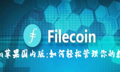 Tokenim苹果国内版：如何轻松管理你的数字资产