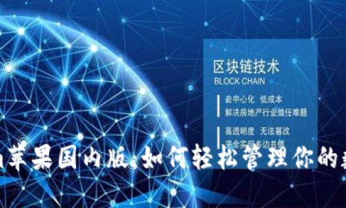 Tokenim苹果国内版：如何轻松管理你的数字资产