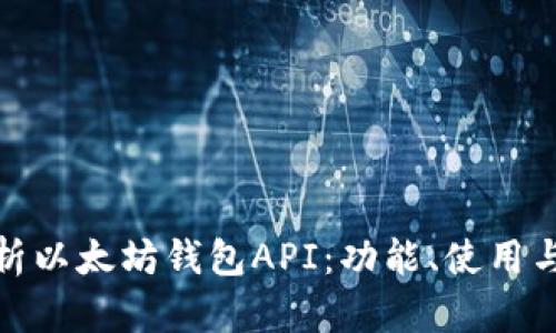 全面解析以太坊钱包API：功能、使用与安全性