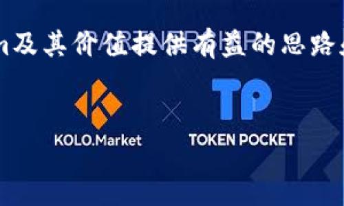 在区块链和加密货币的快速发展中，Tokenim作为一种新兴的代币，吸引了不少投资者的关注。然而，许多人对于Tokenim的价值产生了疑问，认为它似乎没有实际的价值。针对这一观点，本文将全面分析Tokenim的性质、用途、市场表现以及潜在的投资机会，帮助读者更好地理解其在加密货币生态中的位置。

什么是Tokenim？
Tokenim是一种基于区块链技术的数字资产，旨在为特定应用、项目或平台提供价值支撑。每种加密货币都有其独特的目标和功能。Tokenim的设计初衷是为了支持某些特定的应用场景，如去中心化金融(DeFi)、非同质化代币(NFT)或其他区块链项目。

Tokenim的基本属性
为了更好地理解Tokenim，我们需要深入探讨其基本属性。Tokenim构建在一定的区块链基础之上，通常依赖于智能合约技术来实现其功能。通过智能合约，Tokenim能够在用户之间实现快速、安全的交易。
此外，Tokenim的供应量、流通量以及发行机制都会影响其价值。例如，一些Tokenim可能是有限量发行的，而另一些则可能有不断增发的机制，这直接关系到投资者的信心和市场的供求关系。

看待Tokenim的市场表现
在理解Tokenim的价值之前，必须先分析其市场表现。Tokenim的价格波动性较大，经常受到市场情绪、项目进展和行业动态等多种因素的影响。与比特币或以太坊等主流币种相比，Tokenim可能在市场认知度和交易量上存在不足。
投资者需要关注的是Tokenim的市场深度、流动性、以及其背后项目的开发进展等。这样的市场环境可能导致Tokenim在短期内缺乏可见的收益，进而产生“没有价值”的误解。

Tokenim的实际用途
Tokenim的价值往往与其实际用途密切相关。如果一些代币只是在交易中流通，而没有实际应用场景，确实可能被认为没有价值。因此，投资者在考量Tokenim时应该关注其背后的应用生态。
诸如参与去中心化金融项目、进行数字身份验证、或作为生态系统内的激励措施等，都是Tokenim可能被实际使用的场景。如果一个代币能够有效解决现实问题，能够促成用户的持续参与，那么其价值也会相应提升。

投资Tokenim的风险与机遇
投资Tokenim的过程充满了不确定性。市场的剧烈波动、项目的技术实现、政策监管等都为Tokenim的投资带来了一定的风险。然而，正因为这样的不确定性，反而为具备前瞻性眼光的投资者提供了机会。
例如，在一个有潜力的项目刚刚启动的时候，投资Tokenim可能会带来高额的回报。蓝海市场的吸引力以及潜在的产品落地应用，可以使早期投资者在后期获得显著的收益。

Tokenim的未来展望
展望未来，Tokenim能否获得成功和广泛认可，取决于多个因素。首先，相关团队的执行能力和市场策略是决定因素之一。其次，Tokenim在技术上的创新和应用场景的拓展，将直接影响其价值。
同时，市场对Tokenim的认知也在逐步变化。随着区块链技术的逐渐成熟，投资者教育的加强，更多的人开始理解并接受Tokenim作为数字资产的一部分。因此，建立一个良好的用户基础和社区，将为Tokenim的长期发展奠定基础。

如何评估Tokenim的投资潜力
在考虑投资Tokenim时，投资者可以从多个维度进行评估。首先，关注Tokenim的技术背景和团队经验；其次，分析项目白皮书，了解其商业模式和市场前景；最后，观察社区的参与度和用户反馈也非常重要。
通过这些方法，投资者可以更全面地了解Tokenim，从而做出明智的投资决策。记住，深入研究是投资成功的关键，避免仅仅基于市场热度做出草率判断。

总结
Tokenim的价值并非简单直观，对于其是否有价值的判断需要全面的考虑市场、用途以及未来潜力等多方面的因素。投资者应该根据实事求是的态度，理性看待Tokenim的市场表现和潜在机遇，做出符合自己投资理念的决策。

在结束之际，提醒每位投资者，区块链和加密货币的市场风云变幻，保持学习和更新的心态是非常重要的。希望本文能为您深入了解Tokenim及其价值提供有益的思路和信息。

Tokenim, 加密货币, 区块链/guanjianci
Tokenim的真实价值探讨：为何它并非毫无意义的加密货币