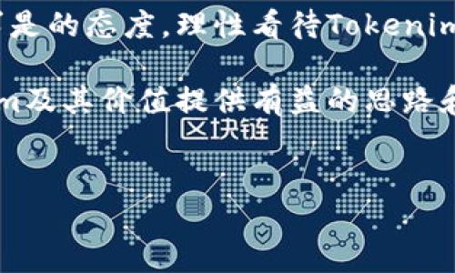 在区块链和加密货币的快速发展中，Tokenim作为一种新兴的代币，吸引了不少投资者的关注。然而，许多人对于Tokenim的价值产生了疑问，认为它似乎没有实际的价值。针对这一观点，本文将全面分析Tokenim的性质、用途、市场表现以及潜在的投资机会，帮助读者更好地理解其在加密货币生态中的位置。

什么是Tokenim？
Tokenim是一种基于区块链技术的数字资产，旨在为特定应用、项目或平台提供价值支撑。每种加密货币都有其独特的目标和功能。Tokenim的设计初衷是为了支持某些特定的应用场景，如去中心化金融(DeFi)、非同质化代币(NFT)或其他区块链项目。

Tokenim的基本属性
为了更好地理解Tokenim，我们需要深入探讨其基本属性。Tokenim构建在一定的区块链基础之上，通常依赖于智能合约技术来实现其功能。通过智能合约，Tokenim能够在用户之间实现快速、安全的交易。
此外，Tokenim的供应量、流通量以及发行机制都会影响其价值。例如，一些Tokenim可能是有限量发行的，而另一些则可能有不断增发的机制，这直接关系到投资者的信心和市场的供求关系。

看待Tokenim的市场表现
在理解Tokenim的价值之前，必须先分析其市场表现。Tokenim的价格波动性较大，经常受到市场情绪、项目进展和行业动态等多种因素的影响。与比特币或以太坊等主流币种相比，Tokenim可能在市场认知度和交易量上存在不足。
投资者需要关注的是Tokenim的市场深度、流动性、以及其背后项目的开发进展等。这样的市场环境可能导致Tokenim在短期内缺乏可见的收益，进而产生“没有价值”的误解。

Tokenim的实际用途
Tokenim的价值往往与其实际用途密切相关。如果一些代币只是在交易中流通，而没有实际应用场景，确实可能被认为没有价值。因此，投资者在考量Tokenim时应该关注其背后的应用生态。
诸如参与去中心化金融项目、进行数字身份验证、或作为生态系统内的激励措施等，都是Tokenim可能被实际使用的场景。如果一个代币能够有效解决现实问题，能够促成用户的持续参与，那么其价值也会相应提升。

投资Tokenim的风险与机遇
投资Tokenim的过程充满了不确定性。市场的剧烈波动、项目的技术实现、政策监管等都为Tokenim的投资带来了一定的风险。然而，正因为这样的不确定性，反而为具备前瞻性眼光的投资者提供了机会。
例如，在一个有潜力的项目刚刚启动的时候，投资Tokenim可能会带来高额的回报。蓝海市场的吸引力以及潜在的产品落地应用，可以使早期投资者在后期获得显著的收益。

Tokenim的未来展望
展望未来，Tokenim能否获得成功和广泛认可，取决于多个因素。首先，相关团队的执行能力和市场策略是决定因素之一。其次，Tokenim在技术上的创新和应用场景的拓展，将直接影响其价值。
同时，市场对Tokenim的认知也在逐步变化。随着区块链技术的逐渐成熟，投资者教育的加强，更多的人开始理解并接受Tokenim作为数字资产的一部分。因此，建立一个良好的用户基础和社区，将为Tokenim的长期发展奠定基础。

如何评估Tokenim的投资潜力
在考虑投资Tokenim时，投资者可以从多个维度进行评估。首先，关注Tokenim的技术背景和团队经验；其次，分析项目白皮书，了解其商业模式和市场前景；最后，观察社区的参与度和用户反馈也非常重要。
通过这些方法，投资者可以更全面地了解Tokenim，从而做出明智的投资决策。记住，深入研究是投资成功的关键，避免仅仅基于市场热度做出草率判断。

总结
Tokenim的价值并非简单直观，对于其是否有价值的判断需要全面的考虑市场、用途以及未来潜力等多方面的因素。投资者应该根据实事求是的态度，理性看待Tokenim的市场表现和潜在机遇，做出符合自己投资理念的决策。

在结束之际，提醒每位投资者，区块链和加密货币的市场风云变幻，保持学习和更新的心态是非常重要的。希望本文能为您深入了解Tokenim及其价值提供有益的思路和信息。

Tokenim, 加密货币, 区块链/guanjianci
Tokenim的真实价值探讨：为何它并非毫无意义的加密货币