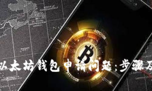 如何解决以太坊钱包申请问题：步骤及注意事项