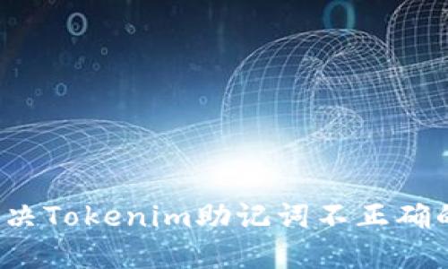 如何解决Tokenim助记词不正确的问题？