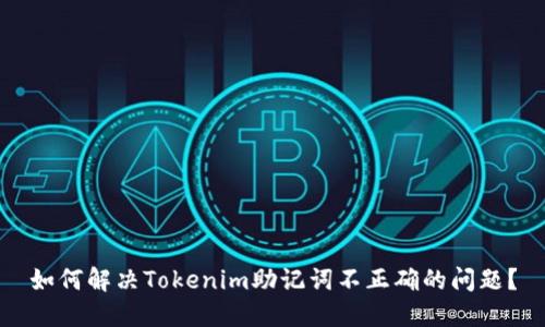 如何解决Tokenim助记词不正确的问题？
