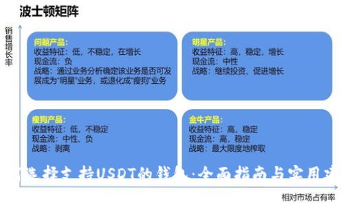 如何选择支持USDT的钱包：全面指南与实用建议