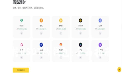 如何选择支持USDT的钱包：全面指南与实用建议