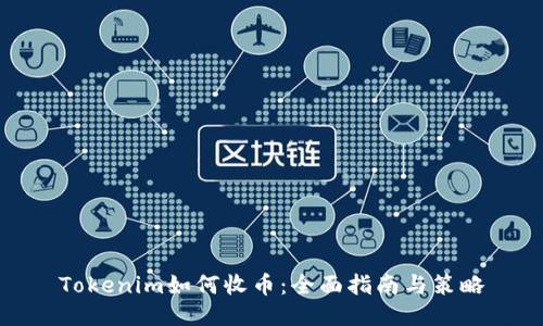 Tokenim如何收币：全面指南与策略