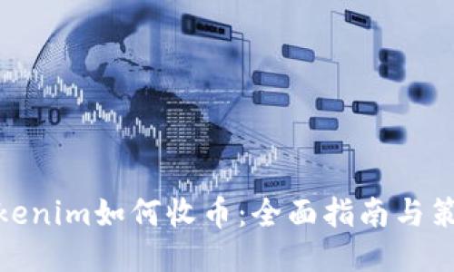 Tokenim如何收币：全面指南与策略