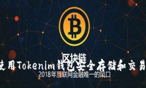 如何使用Tokenim钱包安全存储和交易USDT