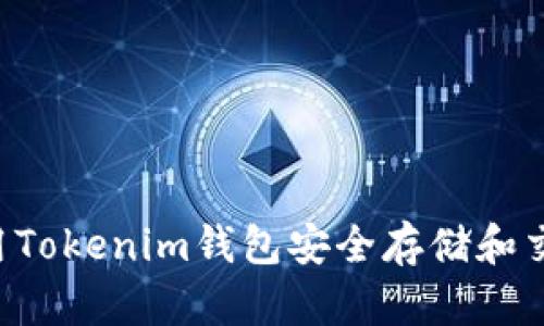 如何使用Tokenim钱包安全存储和交易USDT