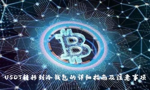 USDT转移到冷钱包的详细指南及注意事项