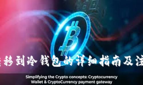 USDT转移到冷钱包的详细指南及注意事项