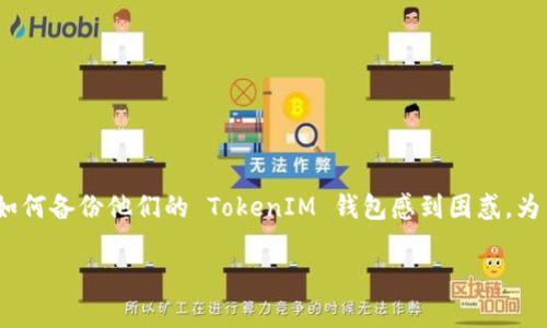 在区块链和加密货币的世界中，TokenIM 是一款非常受欢迎的数字资产钱包。许多用户可能会对如何备份他们的 TokenIM 钱包感到困惑。为了帮助您更好地理解如何安全地备份和保存您的 TokenIM 钱包，这篇文章将详细探讨这个主题。

如何安全备份 TokenIM 钱包：保护您的数字资产