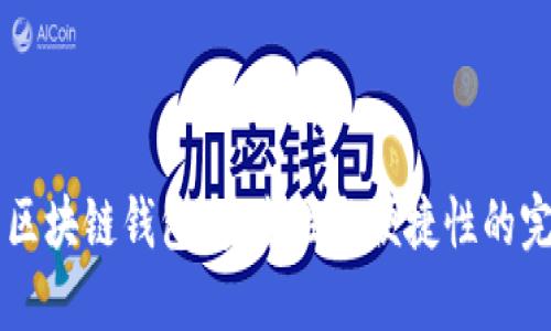 R9增强区块链钱包：安全性与便捷性的完美结合