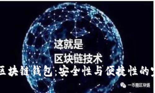 R9增强区块链钱包：安全性与便捷性的完美结合
