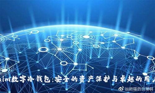 Tokenim数字冷钱包：安全的资产保护与卓越的用户体验