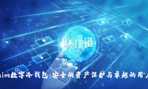 Tokenim数字冷钱包：安全的资产保护与卓越的用户体验
