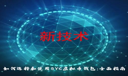 如何选择和使用BYC虚拟币钱包：全面指南
