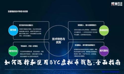 如何选择和使用BYC虚拟币钱包：全面指南