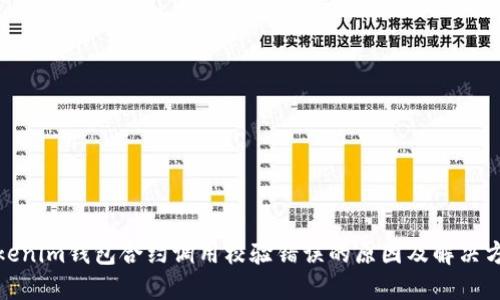 Tokenim钱包合约调用校验错误的原因及解决方案