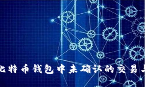 如何处理比特币钱包中未确认的交易与币种问题