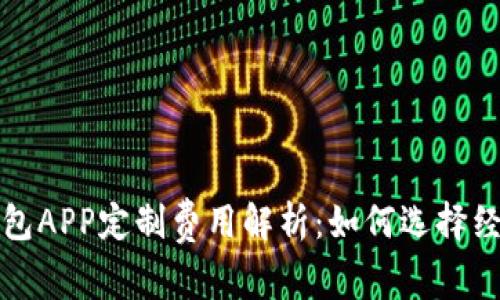 郑州区块链数字钱包APP定制费用解析：如何选择经济实惠的解决方案