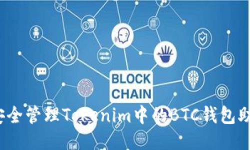 如何安全管理Tokenim中的BTC钱包助记词？