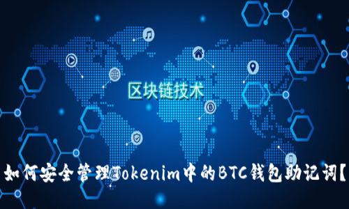 如何安全管理Tokenim中的BTC钱包助记词？