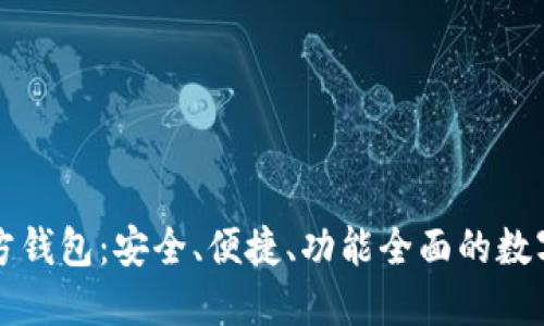 以太坊手机官方钱包：安全、便捷、功能全面的数字资产管理工具