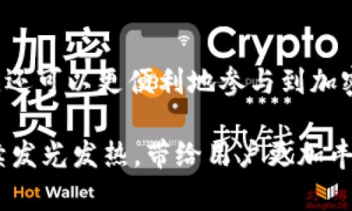   深度测评TokenTokenIM钱包：安全性、功能与用户体验的全面分析 / 

 guanjianci TokenTokenIM钱包,加密钱包,数字货币安全 /guanjianci 

引言：什么是TokenTokenIM钱包？
在近年来，随着区块链技术的迅猛发展，加密货币的使用逐渐普及。TokenTokenIM钱包作为新兴的数字货币钱包，不仅承载了用户的资产安全，更为区块链生态增添了新的活力。无论是资深的交易者还是初入市场的新手，选择合适的钱包显得尤为重要。而TokenTokenIM凭借其独特的功能和高安全性，如今备受关注。

钱包的基本功能
TokenTokenIM钱包旨在为用户提供一个安全、便捷的数字资产管理平台。用户在该钱包中可以存储、发送和接收多种类型的加密货币。其界面简洁，易于操作，使得新手也能快速上手。同时，该钱包支持多种主流链，如以太坊、比特币等，为用户提供丰富的数字资产选择。

安全性：保护资产的第一道防线
随着网络安全问题日益凸显，钱包的安全性成为众多用户在选择时考虑的首要因素。TokenTokenIM钱包采用了多重加密技术，确保用户的私钥和资产信息不被窃取。该钱包还提供了双因素认证（2FA）功能，进一步增加了安全保护层。此外，平台定期进行安全审计，以查找潜在的漏洞。这些措施使得用户在使用该钱包时，能够感受到较高的安全保障。

用户体验：流畅的操作与友好的界面
在金融服务领域，尤其是涉及到加密货币时，用户体验直接影响到用户的使用频率。TokenTokenIM的钱包设计考究，采用了现代化的UI/UX设计原则。无论是在“发送”还是“接收”交易时，用户都能快速找到所需功能。这种便利性非常适合快速变动的市场环境，用户无需浪费时间在繁琐的操作上。

与其他钱包的对比
市场上有多种类型的加密货币钱包，如硬件钱包、冷钱包和热钱包等。与硬件钱包相比，TokenTokenIM钱包虽然容许在线访问，但在安全性上采取了灵活的措施，从而使得用户不必担心因为设备丢失而遭遇财产损失。而与其他热钱包相比，TokenTokenIM更注重用户的隐私保护和安全设置。这样的差异性使其在众多钱包中脱颖而出。

社区特性与支持
TokenTokenIM钱包不仅仅是一个数字资产的存储工具，还是一个融入社区的生态系统。用户可以在社区中与其他币友交流经验，获取最新的市场信息。同时，开发团队积极聆听用户反馈，不断进行产品。这种社区驱动的模式，使得钱包的更新与市场需求保持一致，进一步提升了用户粘性。

费用与交易成本
对于使用加密钱包的用户来说，费用是一个不可忽视的因素。TokenTokenIM在费用结构方面较为透明，用户在进行交易时可清晰地看到所有相关的费用。此外，该钱包还不定期推出的一些优惠活动，吸引了大量新用户。通过降低交易成本，平台让用户享受到更大的实惠。

如何开始使用TokenTokenIM钱包
想要使用TokenTokenIM钱包非常简单。首先，用户需要访问官方网站并进行注册。注册过程直观且快速，只需提供必要的个人信息。随后，用户将收到一封确认邮件，点击链接即可完成激活。激活之后，用户需要设置自己的密码，并可以选择启用双重认证功能以确保账户安全。完成这些步骤后，用户就可以开始存入、发送或接收数字货币了。

未来展望：TokenTokenIM钱包的发展趋势
随着市场的不断发展，TokenTokenIM钱包也在积极适应新趋势。团队正在计划引入更多的功能，如去中心化交易所的集成、NFT的支持以及更多种类的数字资产管理。这些功能的引入，无疑能进一步提升用户体验，树立TokenTokenIM在市场中的竞争力。用户将能够享受到更全面、更高效的服务，以适应不断变化的加密金融环境。

结论：为什么选择TokenTokenIM钱包？
TokenTokenIM钱包以其高安全性、出色的用户体验以及不断完善的社区支持，成为许多用户信赖的数字资产管理工具。由此，用户不仅能够获得安全的资产存储体验，还可以更便利地参与到加密货币的世界中。可以说，TokenTokenIM钱包是一个极具潜力的选择。无论你是刚踏入加密货币领域的新手，还是经验丰富的投资者，都能在这里找到合适的解决方案。

总而言之，TokenTokenIM钱包以其多样的功能和出色的安全性，为用户提供了一个值得信赖的数字资产管理平台。在未来的数字金融时代，相信TokenTokenIM将继续发光发热，带给用户更加丰富的体验与可能性。建立在安全与便捷之上的钱包选择，正是每一个数字货币用户所追求的目标。
