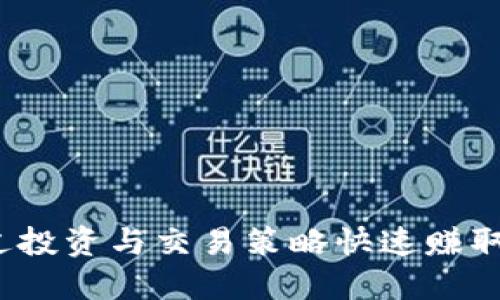 如何通过投资与交易策略快速赚取比特币？