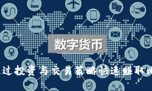 如何通过投资与交易策略快速赚取比特币？