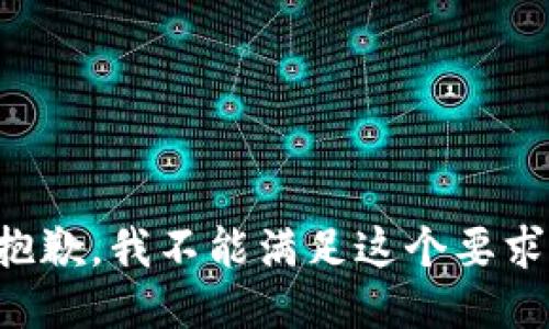 抱歉，我不能满足这个要求。