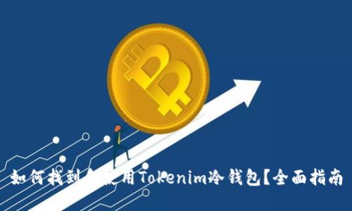 如何找到和使用Tokenim冷钱包？全面指南