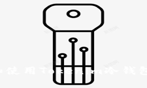如何找到和使用Tokenim冷钱包？全面指南