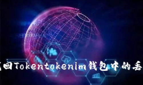 如何找回Tokentokenim钱包中的丢失资产