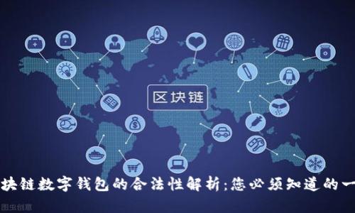 区块链数字钱包的合法性解析：您必须知道的一切
