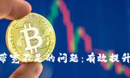 解决Tokenim钱包带宽不足的问题：有效提升加密资产管理体验