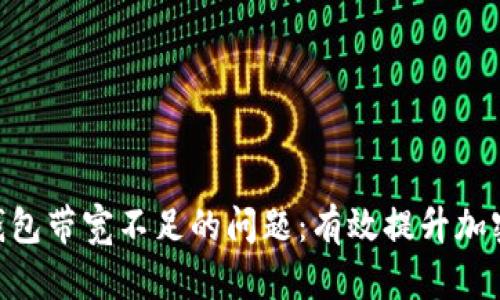 解决Tokenim钱包带宽不足的问题：有效提升加密资产管理体验