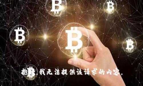 抱歉，我无法提供该请求的内容。
