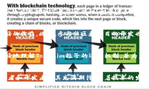   了解Tokenim粒子的未来：加密世界的创新与挑战 / 

 guanjianci Tokenim粒子, 加密货币, 区块链技术 /guanjianci 

Tokenim粒子简介
在加密货币日益受到关注的今天，Tokenim粒子作为一种新兴的数字资产，正逐渐成为投资者和技术爱好者的重要研究对象。它不仅代表了去中心化金融的未来，也为许多传统行业的数字化转型提供了可能的解决方案。随着区块链技术的不断成熟，Tokenim粒子也在寻找新的应用场景和商业逻辑，以满足市场日益增长的需求。

Tokenim粒子的独特之处
与传统的加密货币相比，Tokenim粒子在设计和功能上展现出其独特之处。它不仅是一种投资工具，更被视为一种可用于智能合约和去中心化应用（DApps）的基础设施。由于其灵活性和可扩展性，Tokenim粒子能够适应各种不同的使用场景，从而提高用户的参与度和体验感。

加密货币市场的演变
回顾过去，加密货币市场经历了数次重大变革。从比特币的崛起开始，随着以太坊和其他代币的引入，区块链技术的发展推动了整个行业的快速演进。在这个过程中，Tokenim粒子的概念应运而生。它结合了现有技术的优点，并试图在合规性与创新之间找到一个平衡点。

Tokenim粒子的应用场景
Tokenim粒子的应用场景多种多样。首先，在金融领域，它能够作为一种流动性工具，帮助用户实现资产的高效转换。其次，在供应链管理中，Tokenim粒子能够促进透明度和追踪性，确保每一步都可以追溯。此外，它在数字身份认证和投票系统中的应用也展现出巨大的潜力，未来可能会逐步演变为一个全新的社会治理模式。

技术架构与创新
Tokenim粒子的成功离不开其背后的技术架构。通过采用先进的共识算法和智能合约技术，Tokenim粒子确保了交易的安全性和高效性。这些技术的集成使得它不仅能承载更多的用户需求，也为未来可能的扩展打下了基础。随着技术的不断演进，Tokenim粒子可能会引领更多的创新应用。

市场竞争与挑战
尽管Tokenim粒子展现出了一定的市场优势，但它同样面临着来自其他数字资产的激烈竞争。随着行业的不断发展，新兴的竞争者层出不穷，每一项技术的突破都可能改变市场格局。此外，监管政策的不确定性也是Tokenim粒子需要面对的重要挑战。在这样的环境中，如何保持自身的竞争力，将是未来发展的关键。

Tokenim粒子的未来展望
展望未来，Tokenim粒子有着广阔的发展前景。随着全球对去中心化金融的接受度提升，越来越多的行业开始关注并尝试利用这种数字资产。同时，技术的不断升级也为Tokenim粒子的应用提供了更多可能性。投资者和开发者需要关注市场动态，以把握住未来的发展机遇。

如何参与Tokenim粒子生态
对于希望参与Tokenim粒子生态的人而言，了解其基本原理和市场动态是至关重要的。同时，选择合适的交易平台和投资策略，合理配置资产，可以帮助您在这一新兴市场中获得更好的收益。此外，参与社区和项目的开发也能加深对Tokenim粒子的理解，提升自身的参与感和归属感。

教育与信息需求
Tokenim粒子的生态建设需要教育和信息的支持。开发者、用户以及投资者都需要获取最新的行业资讯和技术动态。通过关注专业的媒体、参与社区讨论以及参加行业会议，可以更好地理解Tokenim粒子的运作机制，并为未来的决策提供参考依据。

结论
总之，Tokenim粒子作为一种新兴的数字资产，具有非常高的潜力和广泛的应用前景。尽管面临着市场竞争和监管挑战，但它在去中心化金融、智能合约等领域的创新应用，使得投资者和开发者对其充满期待。随着技术的发展和市场的成熟，Tokenim粒子将可能改变我们现有的金融生态和社会运作方式。希望在未来的日子里，我们都能见证它的成长与成功，并在这一过程中积极参与，实现共同的繁荣。