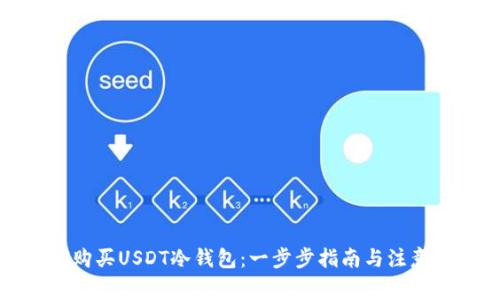 如何购买USDT冷钱包：一步步指南与注意事项