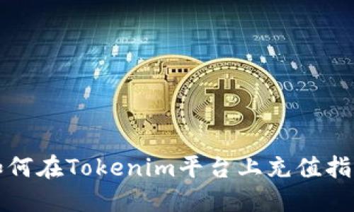 如何在Tokenim平台上充值指南