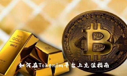 如何在Tokenim平台上充值指南