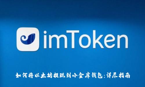 如何将以太坊提现到小金库钱包：详尽指南